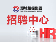 湖南潭城融資擔(dān)保集團有限公司2023年人才招聘擬聘用人員公示