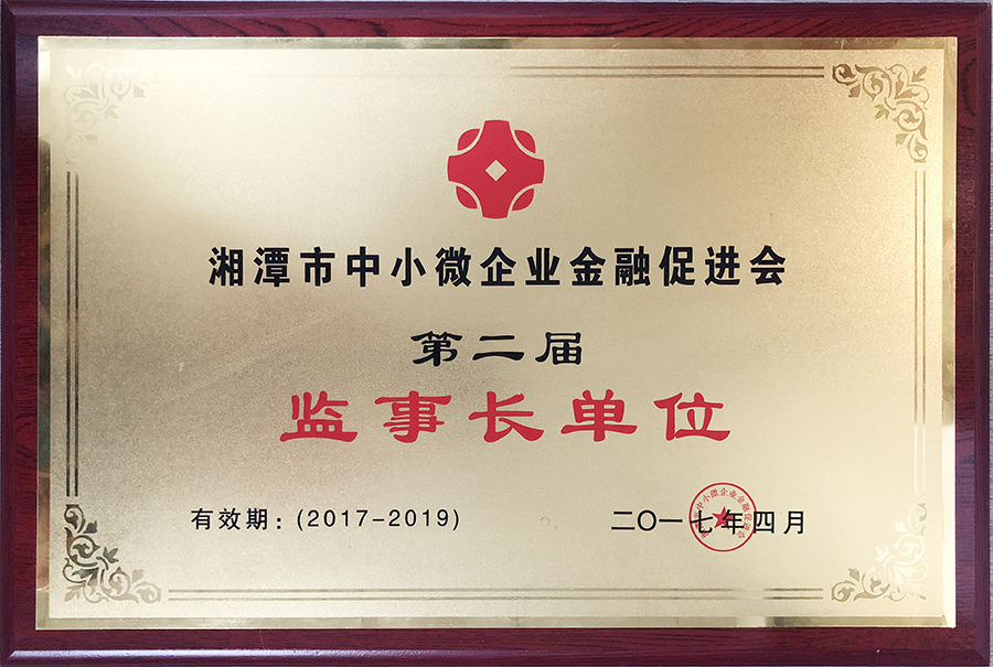 湘潭市中小微企業(yè)金融促進(jìn)會(huì)第二屆監(jiān)事長(zhǎng)單位