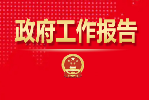 最全！50個動態(tài)場景看2025《政府工作報(bào)告》全文