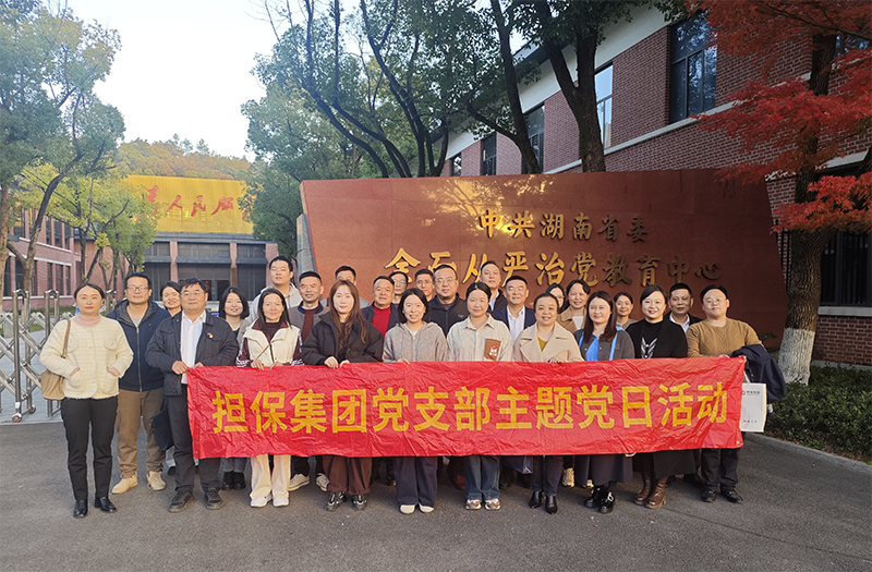 學(xué)思踐悟全會(huì)精神 實(shí)干擔(dān)當(dāng)共促發(fā)展——擔(dān)保集團(tuán)黨支部及工行普惠金融事業(yè)部與機(jī)構(gòu)金融事業(yè)部聯(lián)合黨支部赴湖南省黨性教育館共同開展主題黨日活動(dòng)